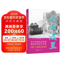 闪击波兰(图文版)/二战经典战役系列丛书