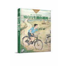 骑自行车翻山越河/大作家·小时候系列 舒飞廉