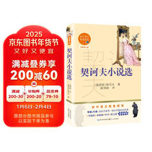 契诃夫小说选（初中语文配套阅读·新版）