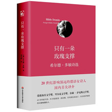 只有一朵玫瑰支撑:希尔德·多敏诗选(独角兽文库)
