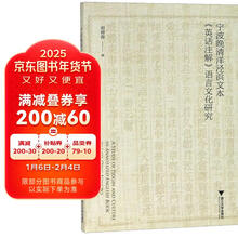 宁波晚清洋泾浜文本英话注解语言文化研究