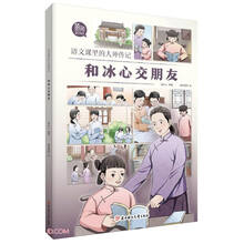 和冰心交朋友/语文课里的大师传记