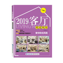 2019客厅精选图鉴 奢华欧式风格