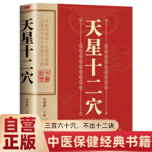 天星十二穴 中医保健经典书籍针灸基础穴位口诀传统技法轻松自学书籍掌握人体十二经穴奥秘自我按摩成健康达人