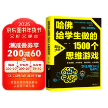 哈佛给学生做的1500个思维游戏 青少年儿童智力开发越玩越聪明的逻辑思维训练逆向思维智力游戏开发书籍