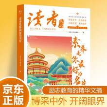 读者文摘 素养是你最好的名片 社会主义核心价值观读本 中国文化精选文摘 青春成长励志散文感悟生活 青少年精选文摘 推荐16-24岁中高学生课外阅读
