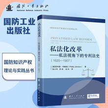 私法化改革：私法视角下的专利法史（1620—1907）