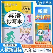 [大开本] 司马彦字帖 2025春英语抄写本八年级下册 人教版 初中英语同步练字帖学生规范字练字帖 司马彦字帖
