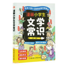 漫画小学生文学常识