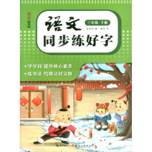 湖美好字帖·语文同步练好字(三年级 下册)
