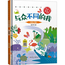 发现更棒的自己-与众不同的我