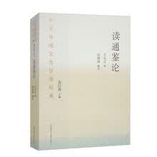 中华传统文化百部经典·读通鉴论（平装）