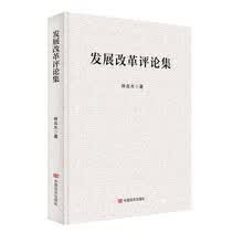 发展改革评论集  关于发展改革的研究文章和评论的自选集