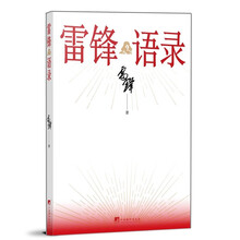 雷锋语录