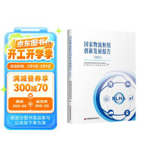 国家物流枢纽创新发展报告(2021)