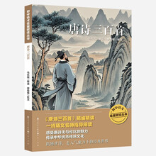 唐诗三百首（初中语文延展阅读丛书）