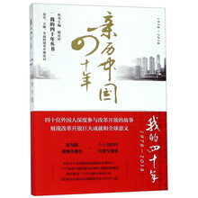 亲历中国四十年(1978-2018)/我的四十年丛书