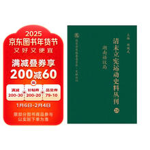 清末立宪运动史料丛刊(28湖南谘议局)(精)/国家清史编纂委员会文献丛刊