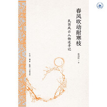 民国风云人物追寻记 春风吹动耐寒枝