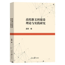 高校新文科建设理论与实践研究