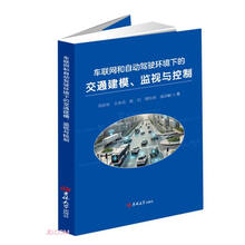 车联网和自动驾驶环境下的交通建模监视与控制