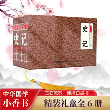 史记 小香书(精装礼盒全6册)中国古典名著绘本 历史连环画彩色故事儿童读物课外书口袋书漫画书