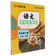 五年级下册字帖 练字纸同步课本小学语文描红笔画练字帖偏旁部首结构铅笔临摹硬笔书法基础练字规范书写 2025春季语文同步练字帖