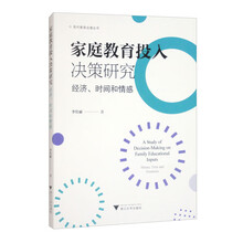 家庭教育投入决策研究：经济、时间和情感