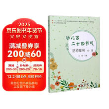 幼儿园二十四节气活动案例(小班幼儿园优质园本课程)