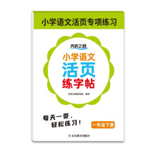 小学语文活页练字帖 一年级下册