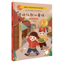 小学语文必读儿童文学名家名作(一年级下):读读儿歌和童谣（二）