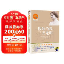 假如给我三天光明(初中语文配套阅读·新版)