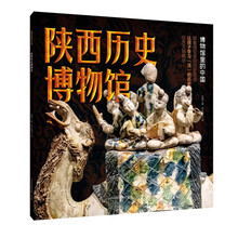 博物馆里的中国·陕西历史博物馆