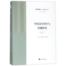 中国文学译介与传播研究（卷二）