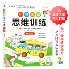 小学数学思维训练 六年级