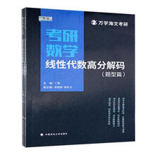 考研数学线性代数高分解码:新版（全2册）