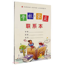 学校家庭联系本