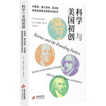 科学与美国初创：杰斐逊、富兰克林、亚当斯、麦迪逊政治思想中的科学