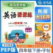 [大开本] 司马彦字帖 2025春写字课课练四年级英语人教版 小学英语同步练字帖每日一练硬笔铅笔钢笔字帖学生规范字 司马彦字帖
