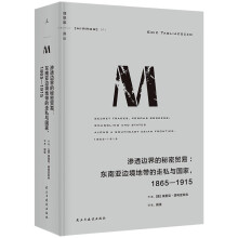 理想国译丛071·渗透边界的秘密贸易：东南亚边境地带的走私与国家，1865—1915