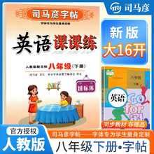 [大开本] 司马彦字帖 2025春写字课课练八年级英语人教版 手写衡水体 初中英语同步练字帖每日一练硬笔铅笔钢笔字帖学生规范字 司马彦字帖