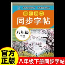 【配套教材】人教版初中语文配套练习八年级下册语文同步字帖