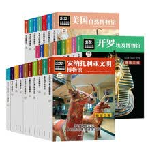出发！非看不可的世界博物馆(全28册)礼盒装 2000件世界级文物全方位呈现 把博物馆收藏在家看尽地球文明精华