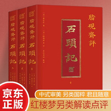 脂砚斋评石头记3册 双色版赠书签 红楼梦古代弹幕版80回全本6大脂本汇评3000余条脂批句句有梗