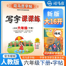 [大开本] 司马彦字帖 2025春写字课课练六年级语文人教版 小学语文同步练字帖每日一练硬笔铅笔钢笔字帖课本生字笔画笔顺练习 写好中国字