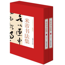 米芾书法集上下卷2册礼盒版 珍藏版16大开本精装插盒绘画书法 收藏鉴赏 名人书法