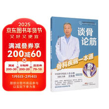 谈骨论筋——骨科疾病一本通（健康中国名医在身边）