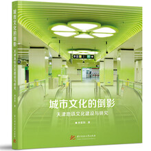 城市文化的倒影——天津地铁文化建设与研究
