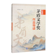 21世纪茅盾文学奖作品导读