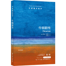 牛津通识读本：牛顿新传